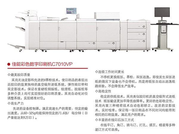 佳能彩色數字印刷機C7010VP