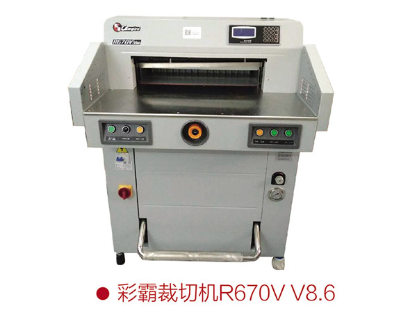 彩霸裁切機R670V v8.6