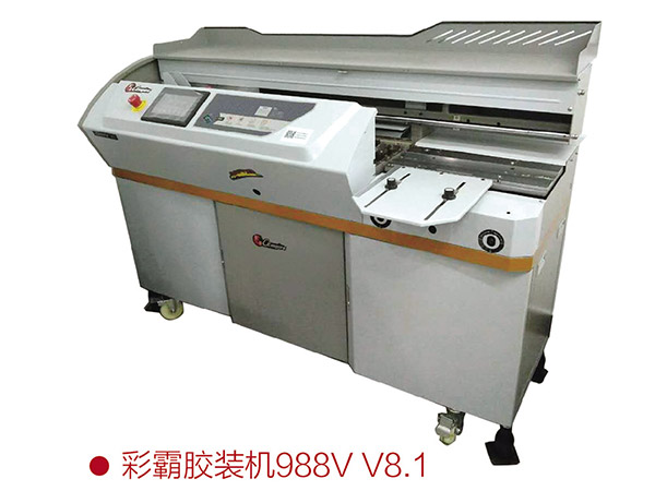 彩霸膠裝機988V V8.1